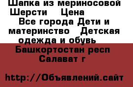 Шапка из мериносовой Шерсти  › Цена ­ 1 500 - Все города Дети и материнство » Детская одежда и обувь   . Башкортостан респ.,Салават г.